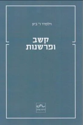 כריכת התרגום העברי של ספרו של וילפרד ביון "קשב ופרשנות", בתרגומו של אמיר עצמון (תולעת ספרים, 2018)