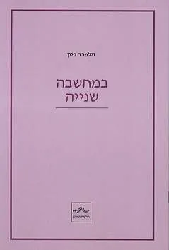 Cover of Bemaḥshava shniya, the Hebrew translation of Wilfred Bion's Second Thoughts, the collection that reprints "Attacks on Linking"; Tola'at Sfarim, 2011