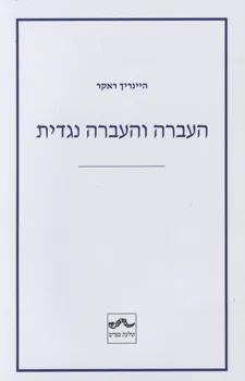 כריכת "העברה והעברה נגדית", תרגומו של ספרו של היינריך ראקר מאת דנה רופין (תל אביב: תולעת ספרים, 2010)